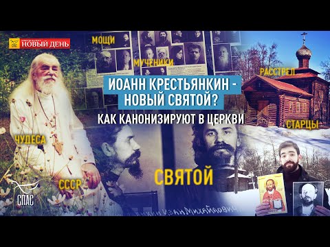 ИОАНН КРЕСТЬЯНКИН — НОВЫЙ СВЯТОЙ? КАК КАНОНИЗИРУЮТ В ЦЕРКВИ