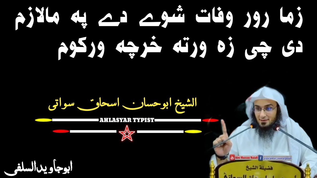 زما رور وفات شوے دی په مالازم دی چی زه ورله بچوته خرچه ورکوم الشیخ ...