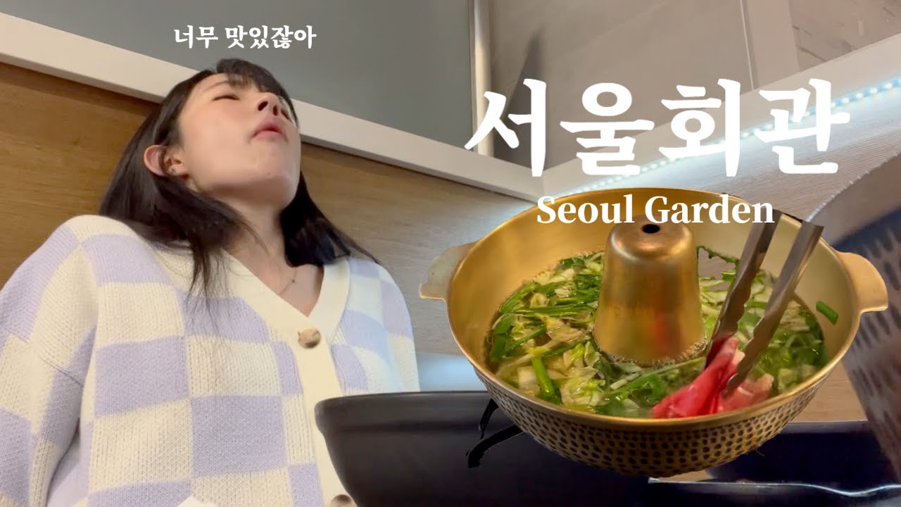 [vlog] 엘에이맛집 서울회관 Seoul Garden