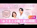 ゆうきと小梅と愛の時間♡日曜の午後にゆったりYouTubeライブします✨恋愛相談もOK
