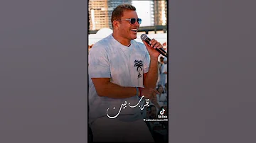 عمرو دياب ايوة جاي 2023 