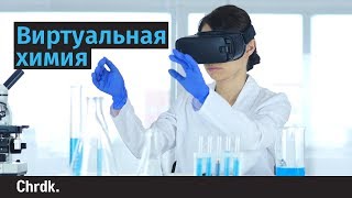 Виртуальная химия Виртуальная химия