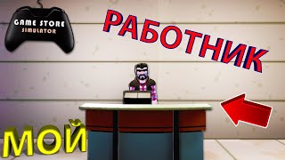 НАНЯЛ РАБОТНИКА ДЛЯ ПРОДАЖИ ВИДЕОИГР... я свободен!!! - Game Store Simulator