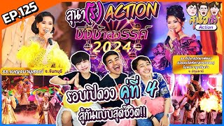 สุนา(รี) Action - ชิงช้าสวรรค์ 2024 รอบเปิดวง คู่ที่สี่ เบญจมานุสรณ์ VS ทีปังกรวิทยาพัฒน์ by สุนาChannel 19,660 views 3 months ago 1 hour, 21 minutes