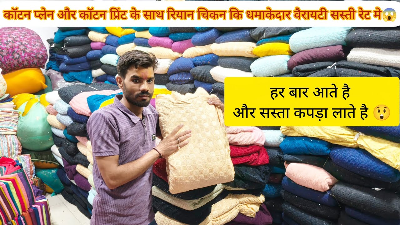 मात्र 7/रु पिस से दुपट्टा और कॉटन प्लेन और प्रिंट का लाज़वाब कलेक्शन एकदम सस्ती रेट मे😱 रियान चिकन 
