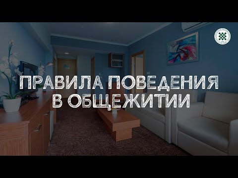 Правила поведения в общежитии