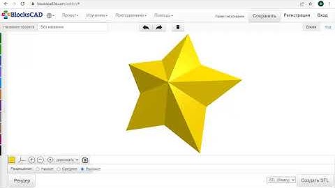 BlocksCAD: 3D-модель "Пятиконечная звезда" (Five pointed star)
