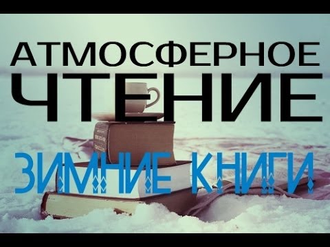 Атмосферное чтение || Зимние книги Атмосферное чтение || Зимние книги