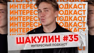 Вася Шакулин: отношения с Гришечкиной, детство и воображаемые друзья -  | Интересный Подкаст #35