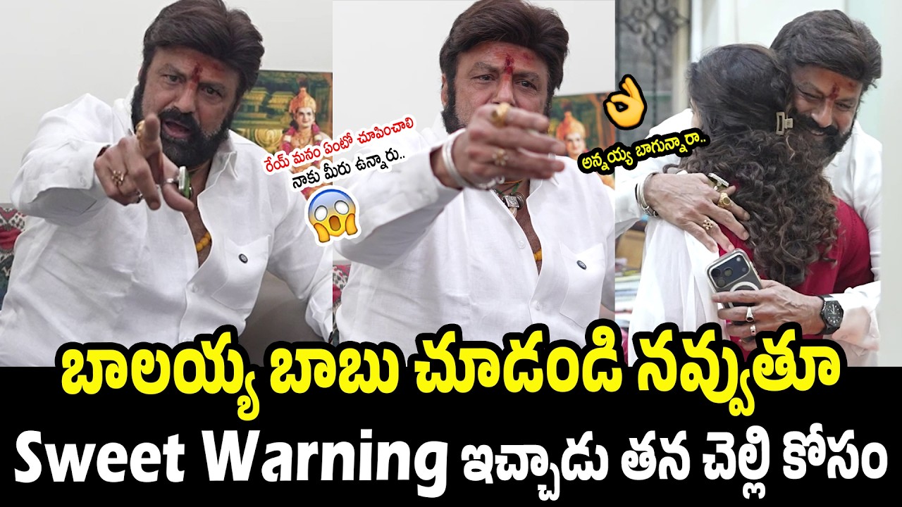 See God Of Masses Balakrishna Sweet Warning To His Fans |Balaiah Huge Support To Varalaxmi |ANC News