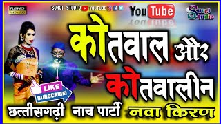 छत्तीसगढ़ी कॉमेडी| kotwal kotwalin ke  comedy| nacha bhandarpur| नवा ‌‌किरण भंडारपुर| surgi studio |