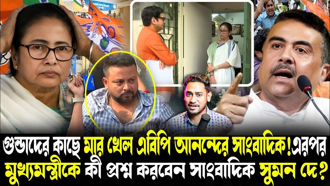 এবিপি আনন্দের সাংবাদিককে ফেলে পেটাল গুন্ডারা!মুখ্যমন্ত্রীকে কি এবার প্রশ্ন করবেন সুমন দে?