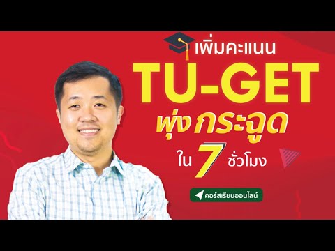 EP. 1 TU-GET ภาพรวมข้อสอบ