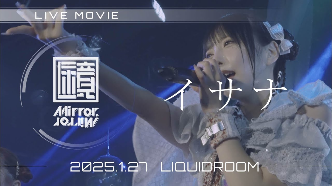 【ライブ映像】Mirror,Mirror-「イサナ」 (3rd Anniversary Live 