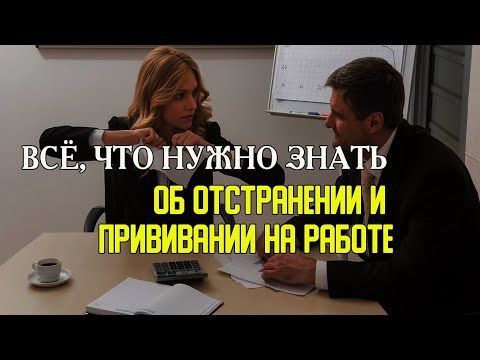 Всё, что НУЖНО ЗНАТЬ об ОТСТРАНЕНИИ и ПРИВИВАНИИ НА РАБОТЕ