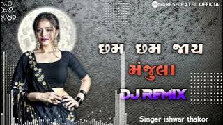 Cham cham Jay Manjula New Timli Gujarati dj remix Ishwar thakor Full Hd song || 2025 |||