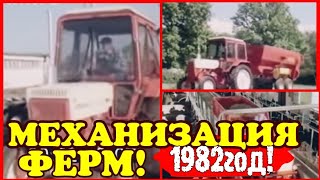 ✔ СССР! 1982 ГОД! МЕХАНИЗАЦИЯ ФЕРМ!