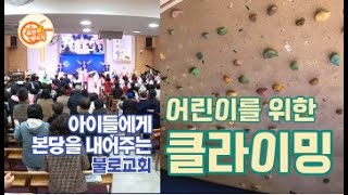 불로교회_역동적인 예배 공동체를 꿈꾸며 부흥하는 교회를 가다![국내교회탐방12]