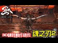 《魂之刃2》3D硬核動作介紹+試玩 feat 系列的正統續作