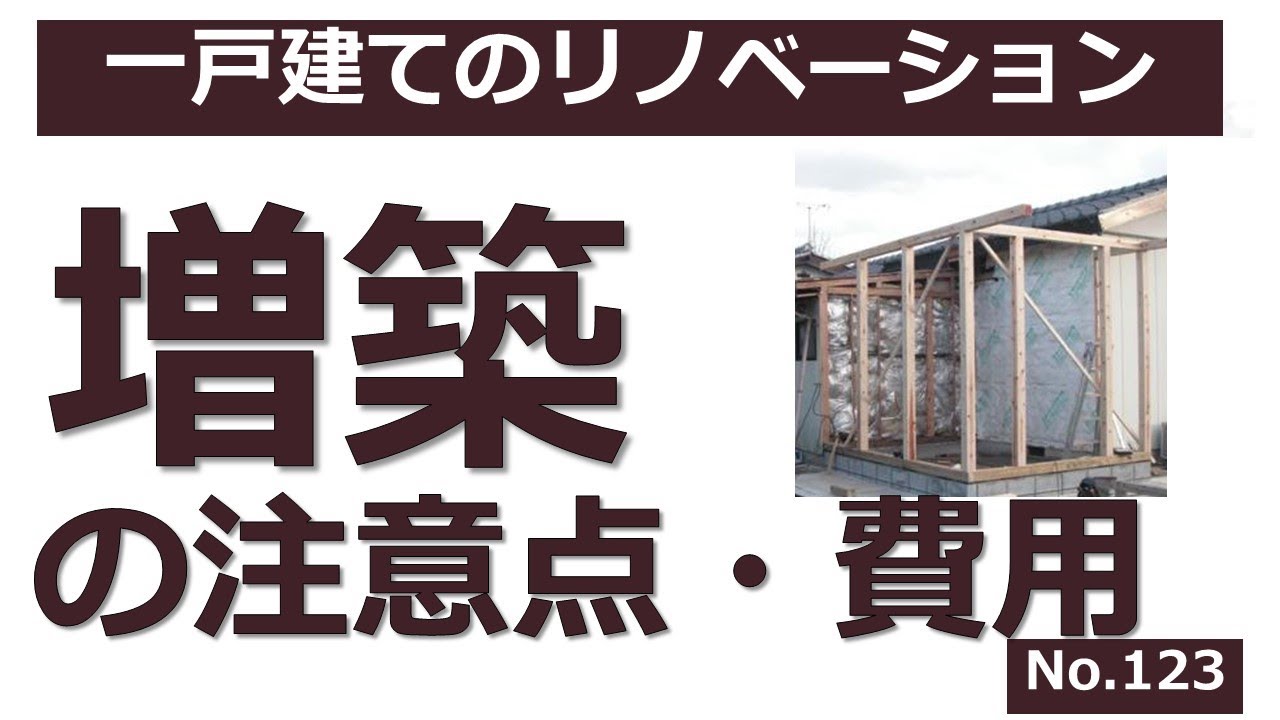増築の注意点 費用 建築知識が不足する会社はng Youtube