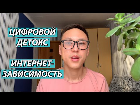 Цифровой детокс и интернет-зависимость