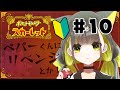 【ポケモンSV】#10 ペパーくんリベンジしたい！他たぶんいろいろする！初見プレイなので温かく見守ってください！【ライファ/ 個人Vtuber】