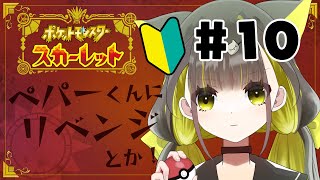 【ポケモンSV】#10 ペパーくんリベンジしたい！他たぶんいろいろする！初見プレイなので温かく見守ってください！【ライファ/ 個人Vtuber】