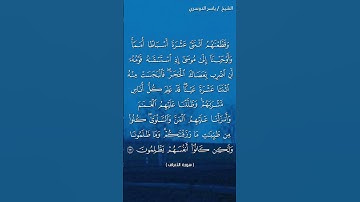 سورة الأعراف ( ١٦٠) / ياسر الدوسري