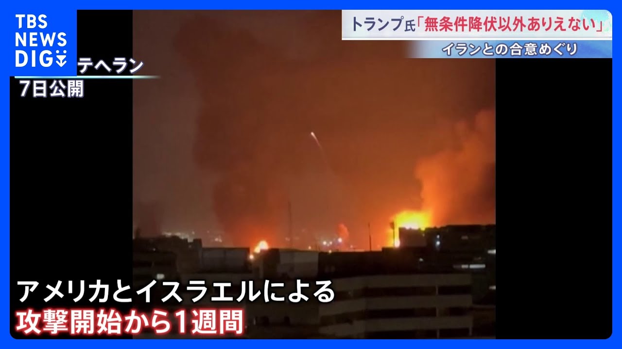 【きょうで1週間】イラン側の民間人の死者は1332人に イランは徹底抗戦の構え　次の最高指導者めぐりトランプ氏「私が任命に関与する」｜TBS NEWS DIG