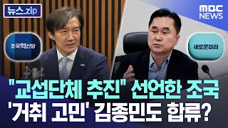 "교섭단체 추진" 선언한 조국.. '거취 고민' 김종민도 합류? [뉴스.zip/MBC뉴스]