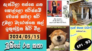 Bukiye rasa katha | EPISODE 93 | Funny fb memes sinhala | බුකියේ ආතල් | funny fb post