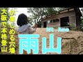 雨山　ぽつんと一軒家！？山小屋と美しい尾根と展望デッキや小動物も😮大阪にある秘境雨山を登る⛅