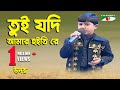 Tui Jodi Amar Hoitire | Khude Gaanraj - 2008 | Udoy | Folk Song | Channel i