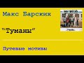 Путевые мотивы   - кавер на гитаре "Макс Барских - Туманы"