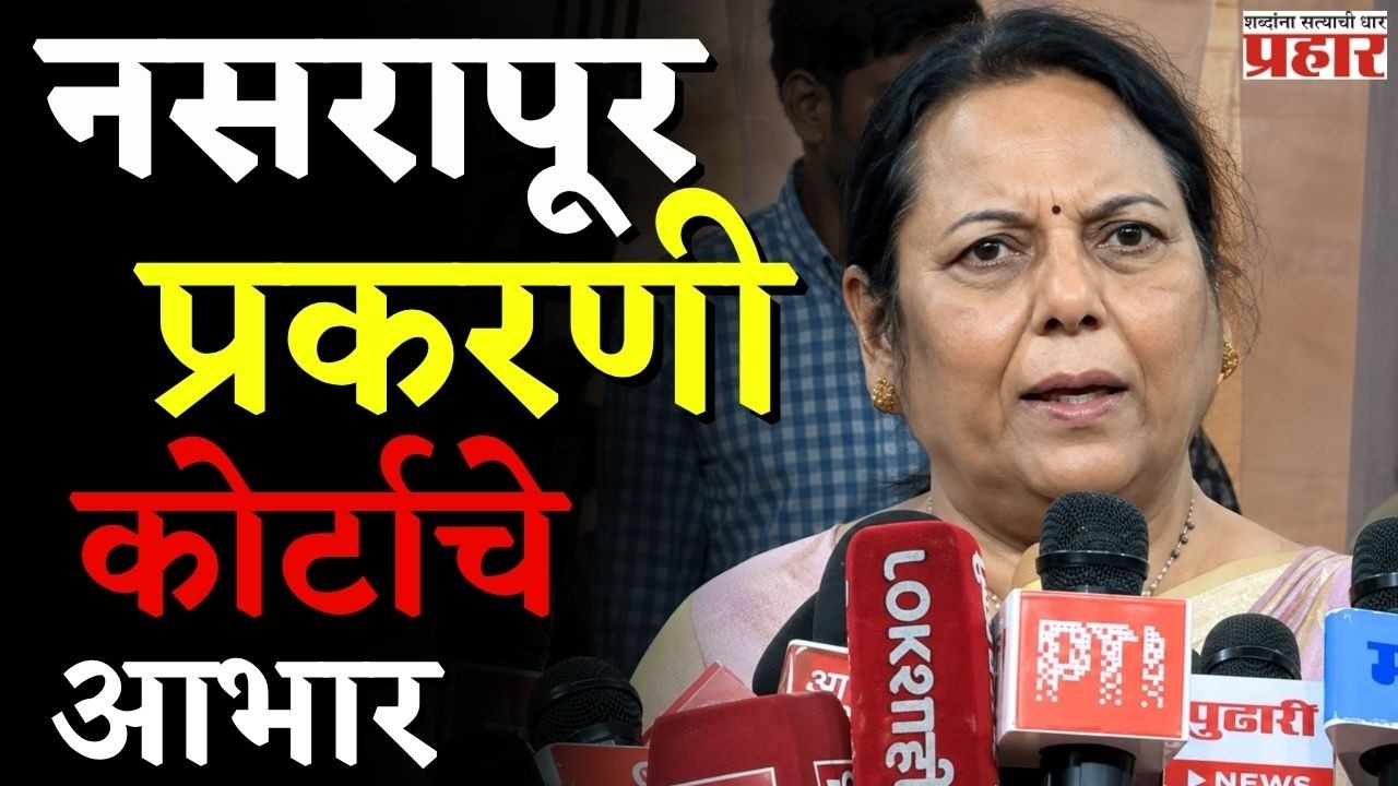 Neelam Gore | अत्याचार प्रकरणी शिक्षेची अंमलबजावणी लवकर व्हायला हवी