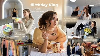 Birthday Vlog: 19 День народження ♥ | фотосесія, образ, подарунки