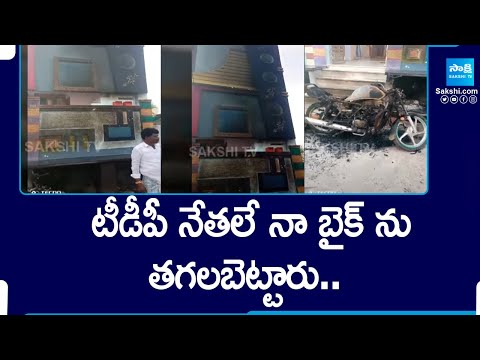 TDP Leaders Destroyed My Bike In Palnadu | TDP Vs YSRCP | @SakshiTV - SAKSHITV