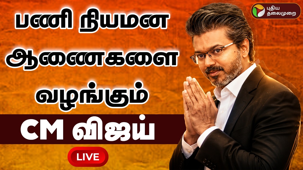 🔴LIVE: பணி நியமன ஆணைகளை வழங்கும் CM விஜய் | CM Vijay