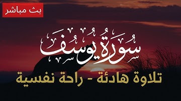 سورة يوسف بصوت عبد الله سراسرة