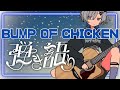 【#弾き語り】BUMP OF CHICKENガチ選曲歌枠 singing stream - ミナミイズミ #RIOTMUSIC #shorts #vtuber #vsinger #歌枠