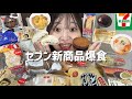 【モッパン】セブンの新商品が激アツでテンション爆上がり🎶
