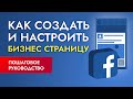 Создание БИЗНЕС СТРАНИЦЫ в Facebook: как оформить бизнес страницу в Фейсбуке