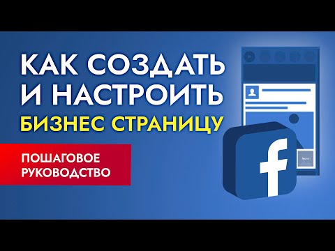 Создание БИЗНЕС СТРАНИЦЫ в Facebook: как оформить бизнес страницу в Фейсбуке Создание БИЗНЕС СТРАНИЦЫ в Facebook: как оформить бизнес страницу в Фейсбуке