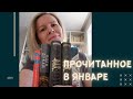 ПРОЧИТАННОЕ В ЯНВАРЕ//Фантастика, приключения, детективы и всякая всячина📚