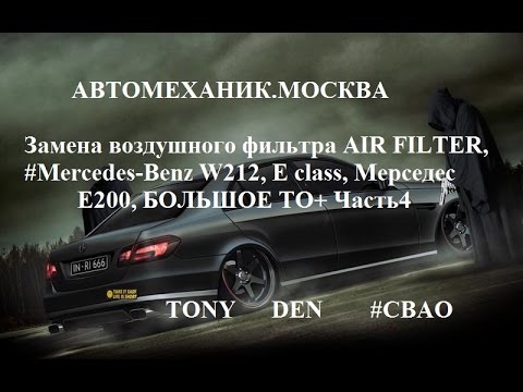 Замена воздушного фильтра AIR FILTER, #Mercedes Benz W212, E class, Мерседес Е200, БОЛЬШОЕ ТО+ , Ч 4