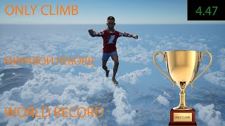 МИРОВОЙ РЕКОРД В ONLY CLIMB ! САМЫЙ ЖЁСТКИЙ БАГ В ONLY UP 2 !