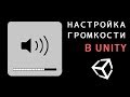 Настройка громкости в Unity - легко