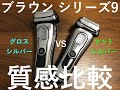質感比較！ブラウン シリーズ9 グロスシルバー＆マットシルバー