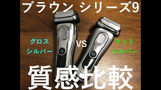 質感比較！ブラウン シリーズ9 グロスシルバー＆マットシルバー