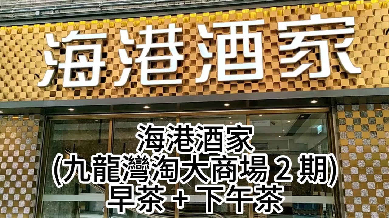 海港酒家(九龍灣淘大商場2期)早茶+下午茶 - YouTube